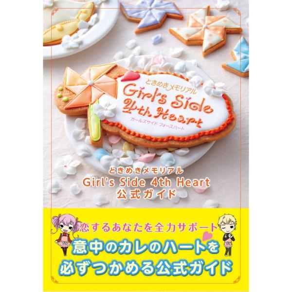 ときめきメモリアル Girl&apos;s Side 4th Heart 公式ガイド (B’s LOG COL...