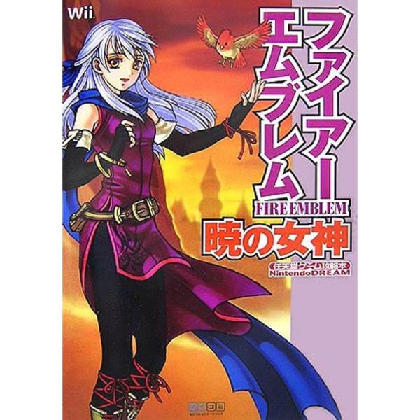 ファイアーエムブレム 暁の女神 (任天堂ゲーム攻略本 Nintendo DREAM)