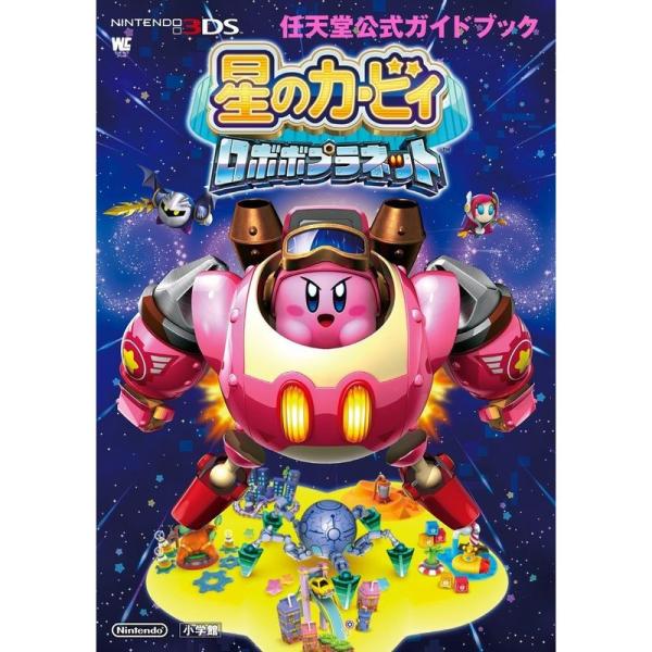 星のカービィ ロボボプラネット: 任天堂公式ガイドブック (ワンダーライフスペシャル NINTEND...