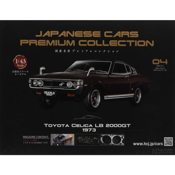 国産名車プレミアムコレクション 全国版(4) 2022年 2/2 号 雑誌