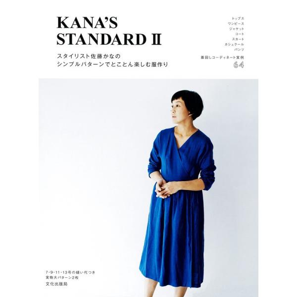 スタイリスト佐藤かなのシンプルパターンでとことん楽しむ服作り KANA&apos;S STANDARD II