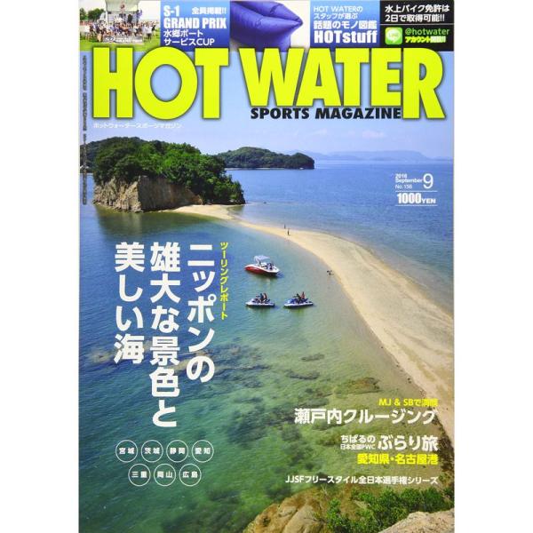 ホットウォータースポーツマガジン NO.156 2016年 09 月号 雑誌: MOTOMOTO 増...