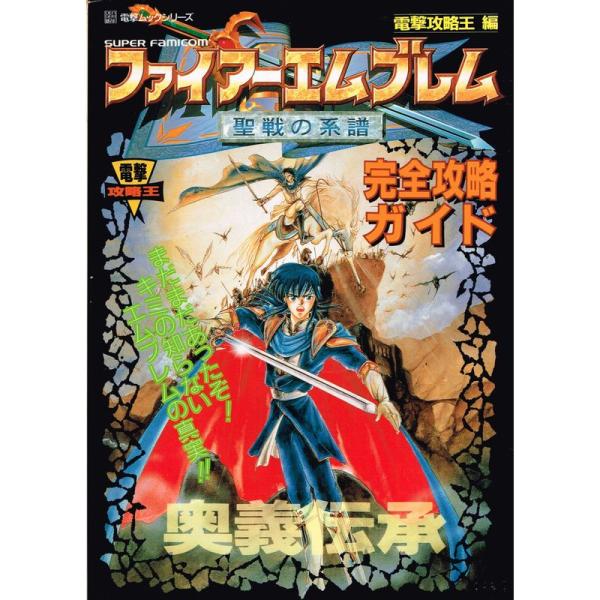 ファイアーエムブレム 聖戦の系譜 完全攻略ガイド 奥義伝承 (電撃ムックシリーズ)