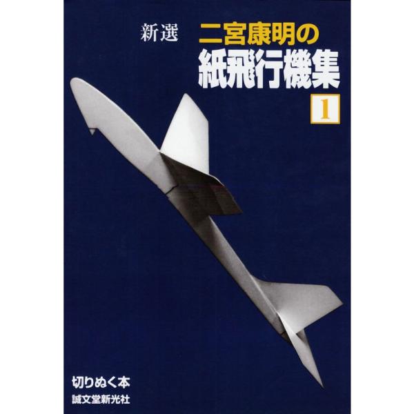 新選 二宮康明の紙飛行機集〈1〉 (切りぬく本)
