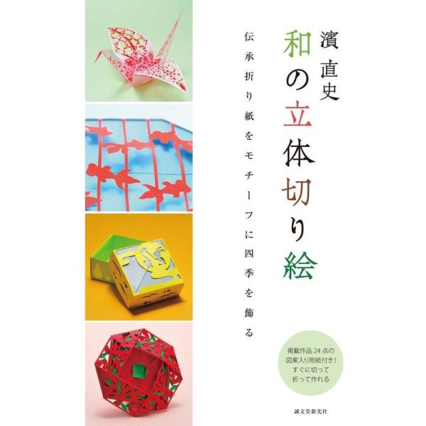 濱 直史 和の立体切り絵: 伝承折り紙をモチーフに四季を飾る