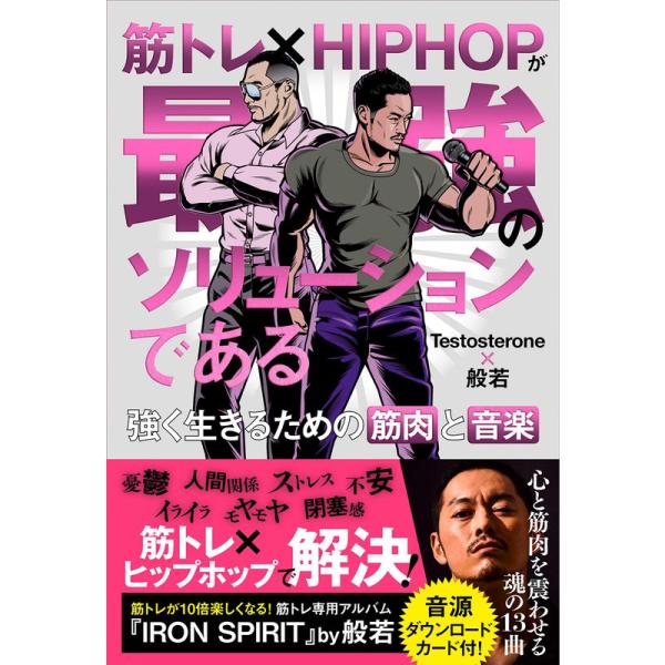 筋トレ×HIPHOPが最強のソリューションである 強く生きるための筋肉と音楽