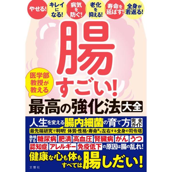 腸すごい 医学部教授が教える最高の強化法大全 健康な心も体もすべては腸しだい 人生を変える腸内細菌の...