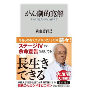 がん劇的寛解 アルカリ化食でがんを抑える (角川新書)｜ravi-store