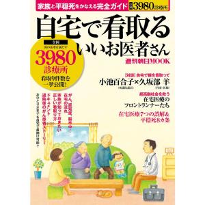 自宅で看取るいいお医者さん 家族と平穏死をかなえる完全ガイド (週刊朝日ムック)｜ravi-store