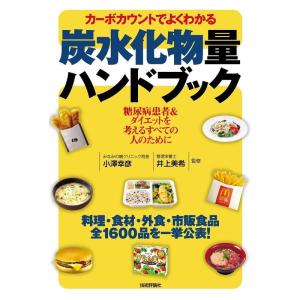 カーボカウントでよくわかる 炭水化物量ハンドブック --糖尿病患者&ダイエットを考えるすべての人のために--｜ravi-store