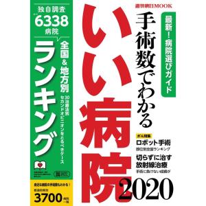 手術数でわかるいい病院 2020 (週刊朝日ムック)｜ravi-store