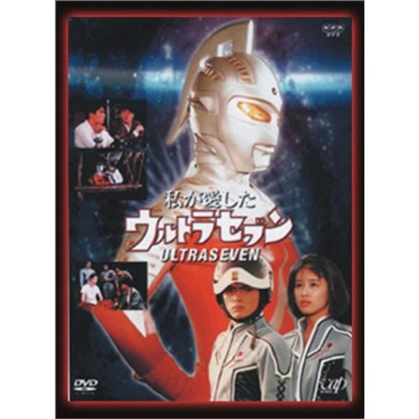 NHKドラマ 私が愛したウルトラセブン(DVD2枚組)