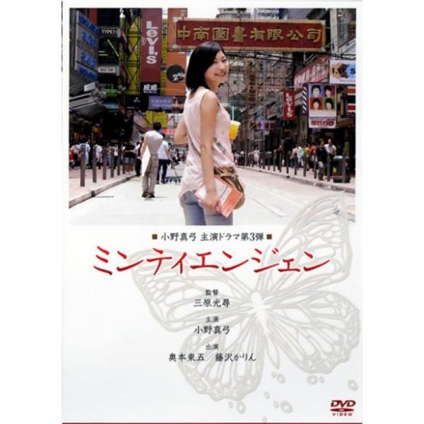 小野真弓『ミンティエンジェン』 DVD