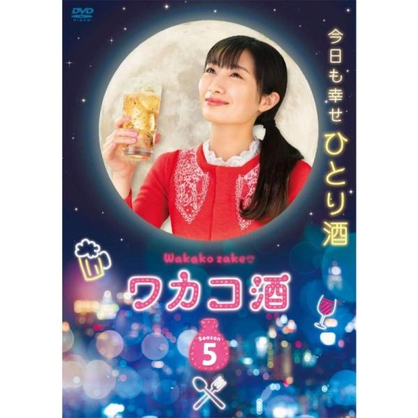 ワカコ酒 Season5 DVD-BOX
