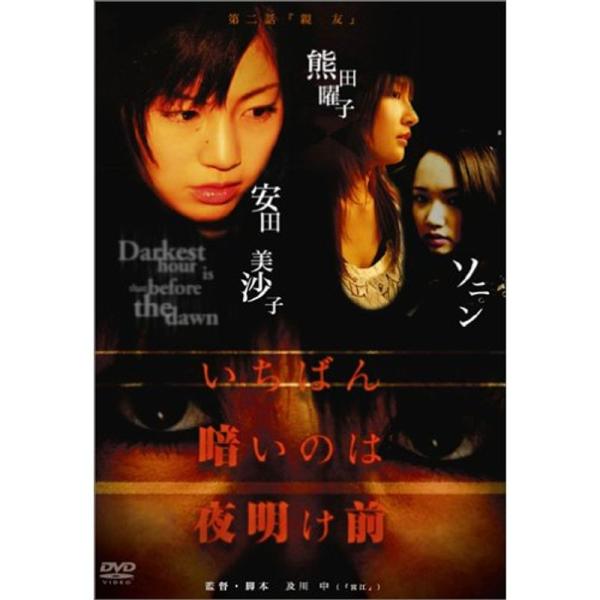 いちばん暗いのは夜明け前『親友』 DVD