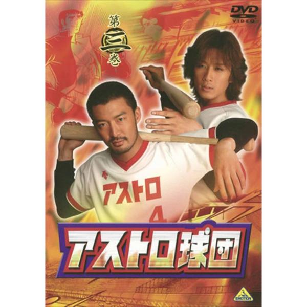 アストロ球団 第三巻 DVD