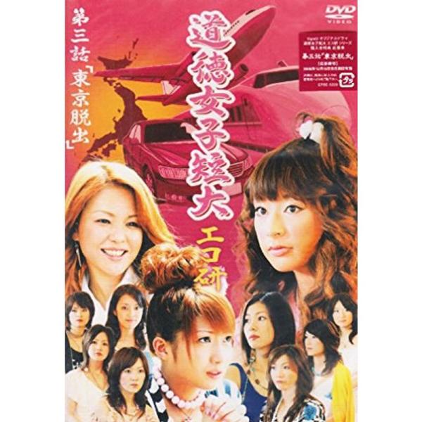 GyaO オリジナルドラマ 道徳女子短大 エコ研 第三話「東京脱出」 DVD