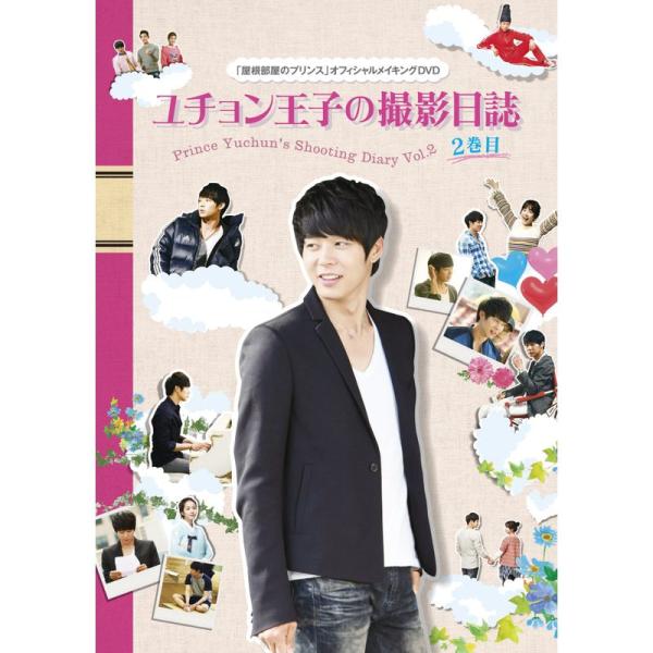 屋根部屋のプリンス ユチョン王子の撮影日誌 2巻目 DVD