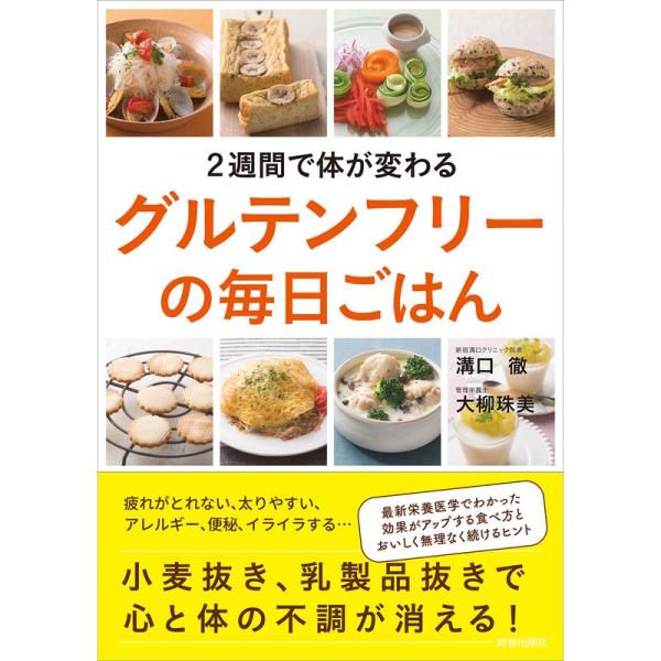 ２週間で体が変わるグルテンフリーの毎日ごはん