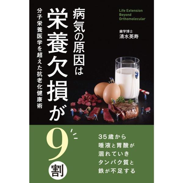 病気の原因は栄養欠損が9割 分子栄養医学を超えた抗老化健康術