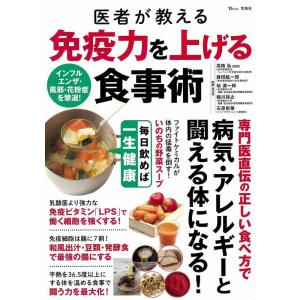 医者が教える 免疫力を上げる食事術 (TJMOOK)｜ravi-store