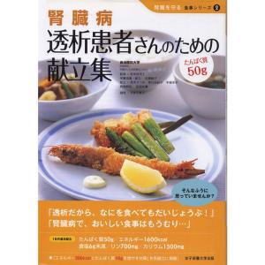 腎臓病 透析患者さんのための献立集?たんぱく質50g (腎臓を守る食事シリーズ)｜ravi-store