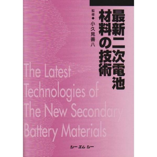 最新二次電池材料の技術