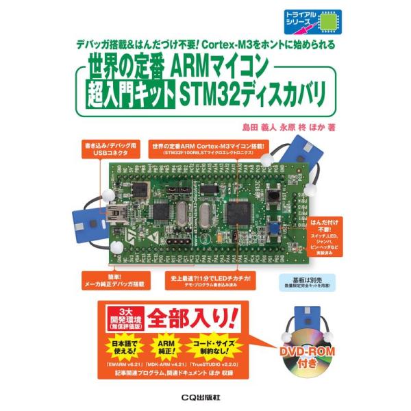 世界の定番ARMマイコン 超入門キット STM32ディスカバリ: 初心者でも簡単に世界の定番ARMマ...