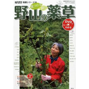 現代農業増刊 見つける 使う 野山の薬草 DVDでもっとわかる 2013年 03月号 雑誌｜ravi-store