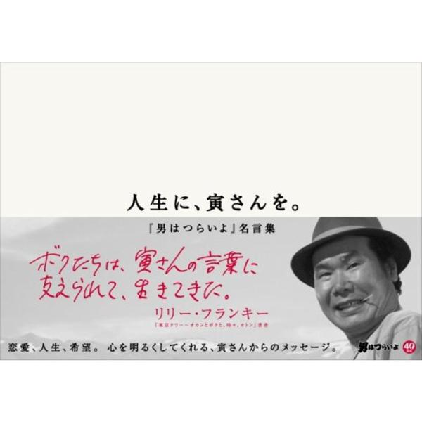 人生に、寅さんを。 ~『男はつらいよ』名言集~