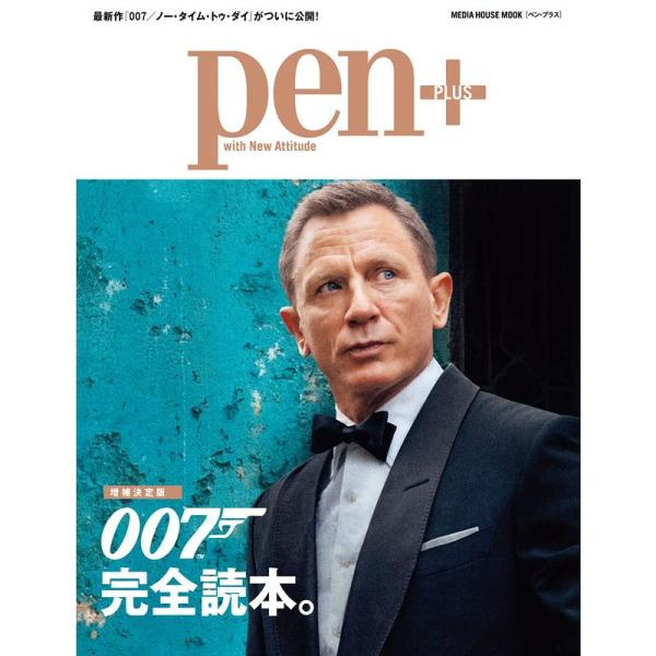 Pen+(ペン・プラス) 増補決定版007完全読本。 (メディアハウスムック)