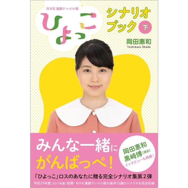NHK連続テレビ小説「ひよっこ」シナリオブック(下)