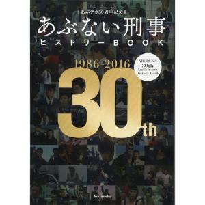 あぶデカ30周年記念 あぶない刑事ヒストリーBOOK 1986→2016｜ravi-store