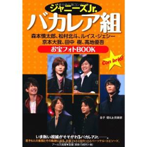 ジャニーズJr.バカレア組 お宝フォトBOOK (RECO BOOKS)｜ravi-store