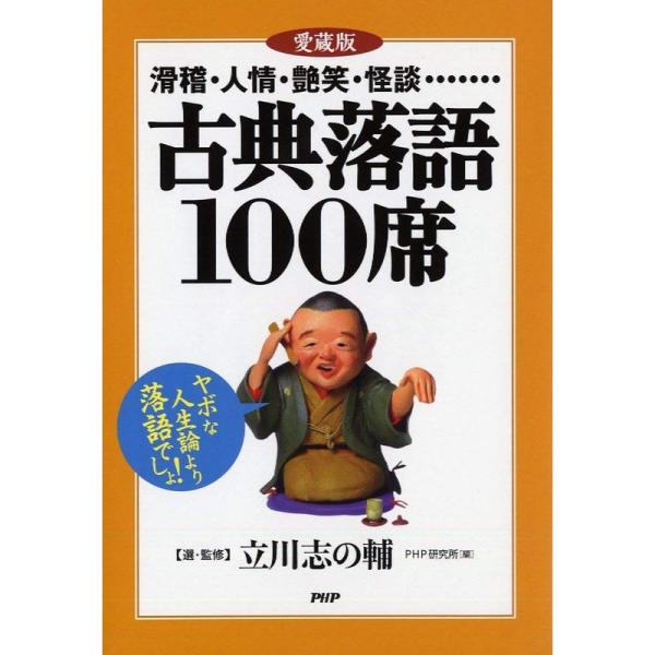滑稽・人情・艶笑・怪談…… 愛蔵版古典落語100席