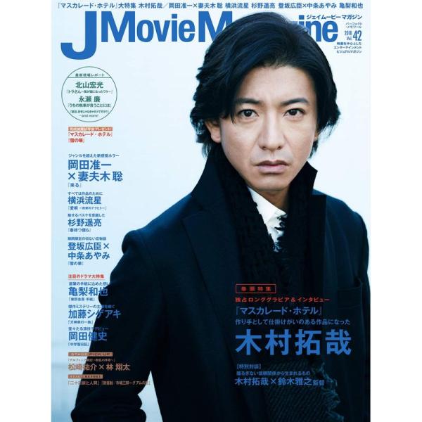 J Movie Magazine Vol.42表紙:木村拓哉『マスカレード・ホテル』 (パーフェクト...