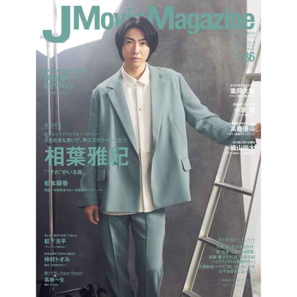 J Movie Magazine Vol.86表紙：相葉雅紀『“それ”がいる森』 (パーフェクト・メ...
