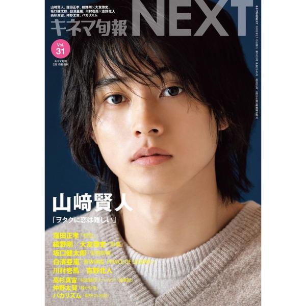 キネマ旬報NEXT Vol.31 (表紙巻頭特集:山?賢人「ヲタクに恋は難しい」)No.1831