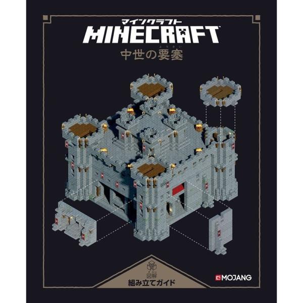 Minecraft(マインクラフト)図解組み立てガイド 〜中世の要塞〜