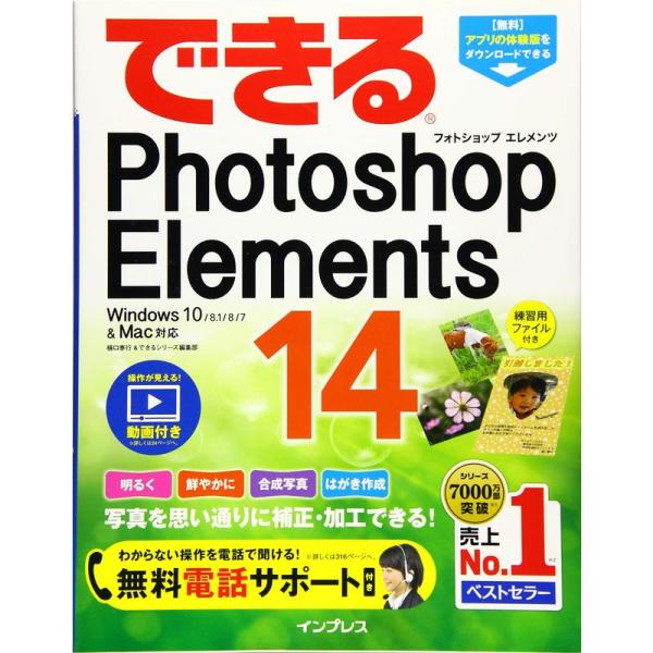 (無料電話サポート付)できるPhotoshop Elements 14 Windows 10/8.1...