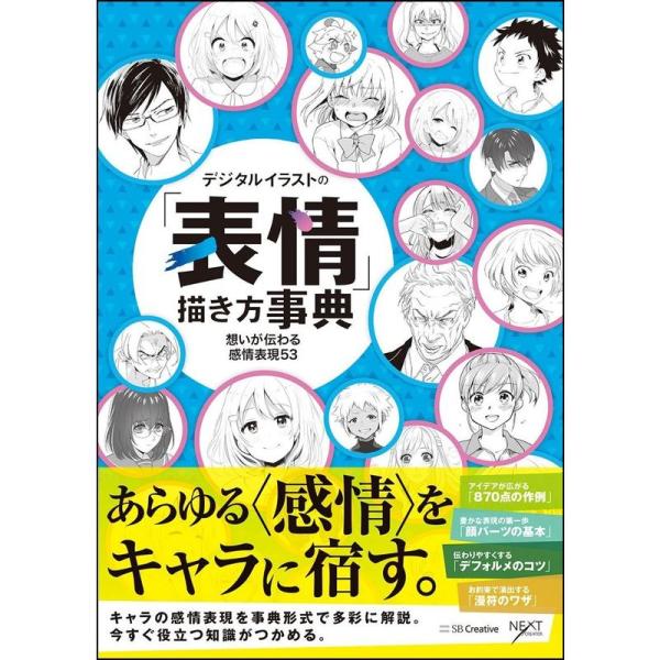 デジタルイラストの「表情」描き方事典 想いが伝わる感情表現53 (デジタルイラスト描き方事典)