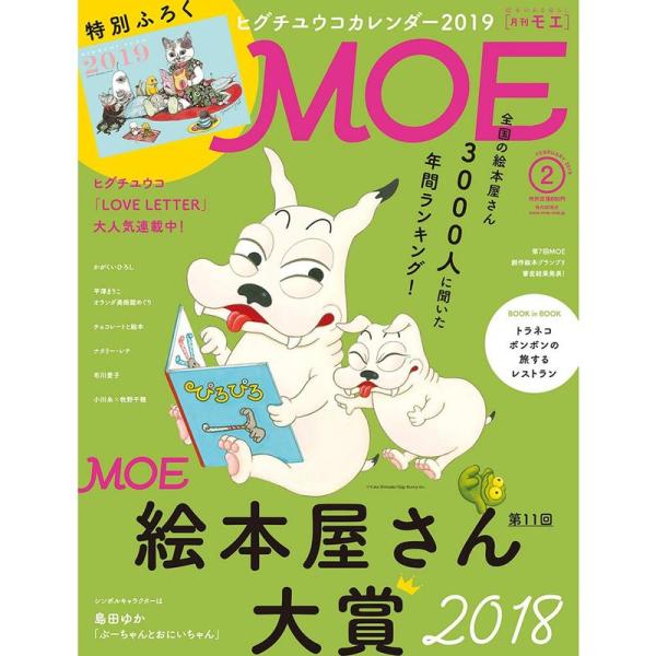 MOE (モエ) 2019年2月号 雑誌 (第11回MOE絵本屋さん大賞2018/特別ふろく:ヒグチ...