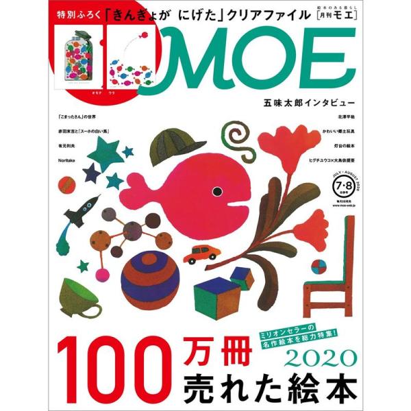 MOE (モエ) 2020年7・8月合併号 雑誌 (100万冊売れた絵本2020 |付録 「きんぎょ...