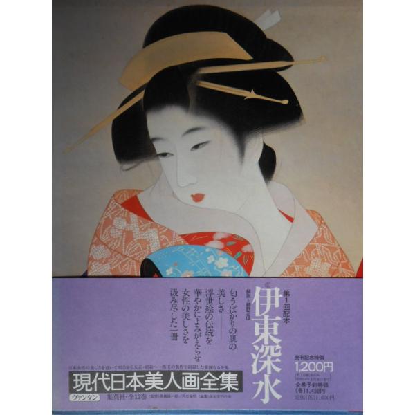 現代日本美人画全集〈第5巻〉伊東深水 (1979年)
