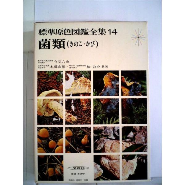 標準原色図鑑全集〈第14巻〉菌類(きのこ・かび) (1970年)