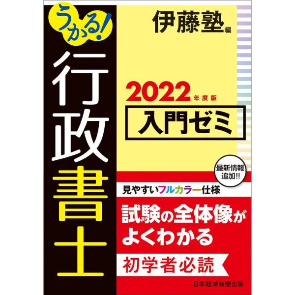 うかる 行政書士 入門ゼミ 2022年度版