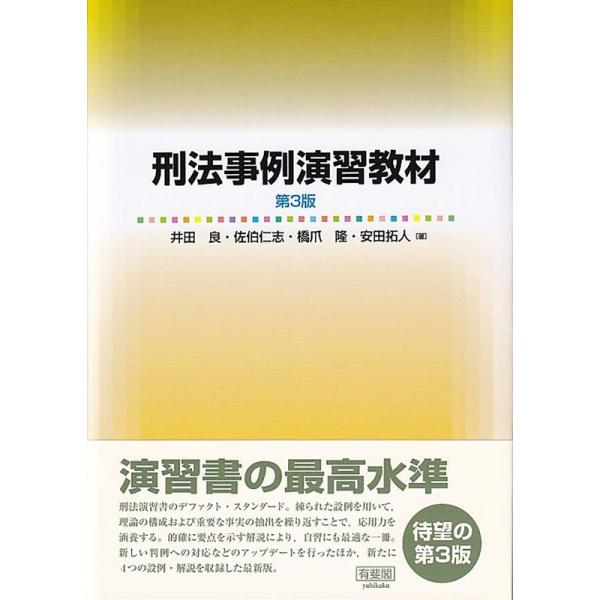 刑法事例演習教材〔第3版〕