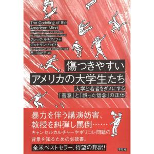 傷つきやすいアメリカの大学生たち: 大学と若者をダメにする「善意」と「誤った信念」の正体