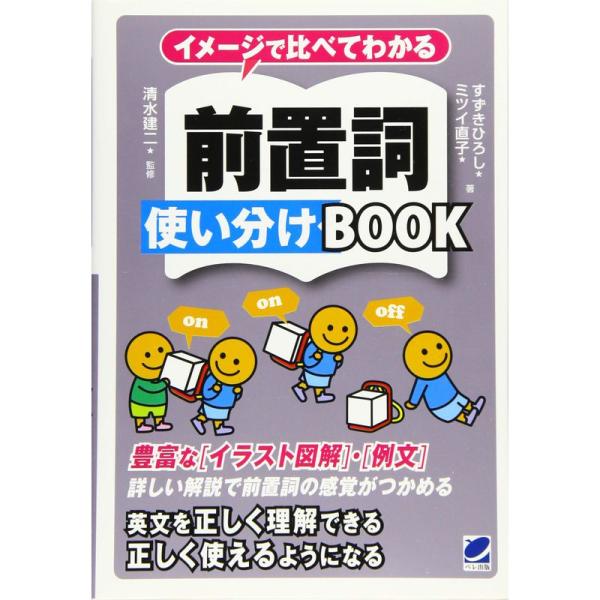 イメージで比べてわかる 前置詞使い分けBOOK