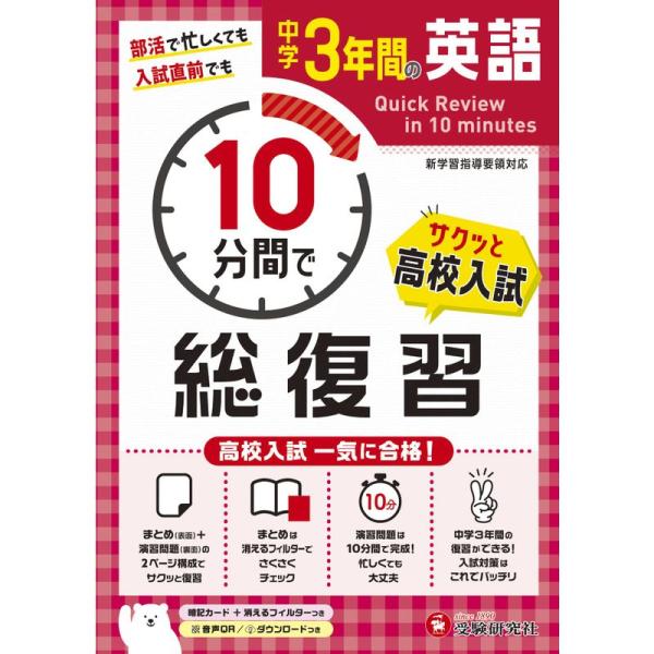 中学3年間 10分間で総復習 英語 (受験研究社)